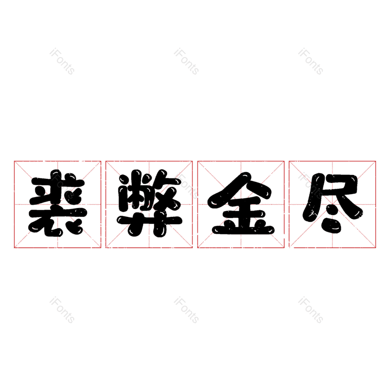 图片,元素,PNG,免抠素材